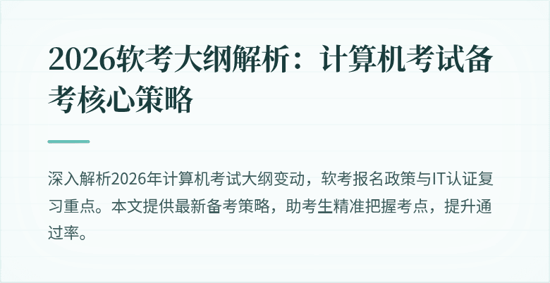2026软考大纲解析：计算机考试备考核心策略