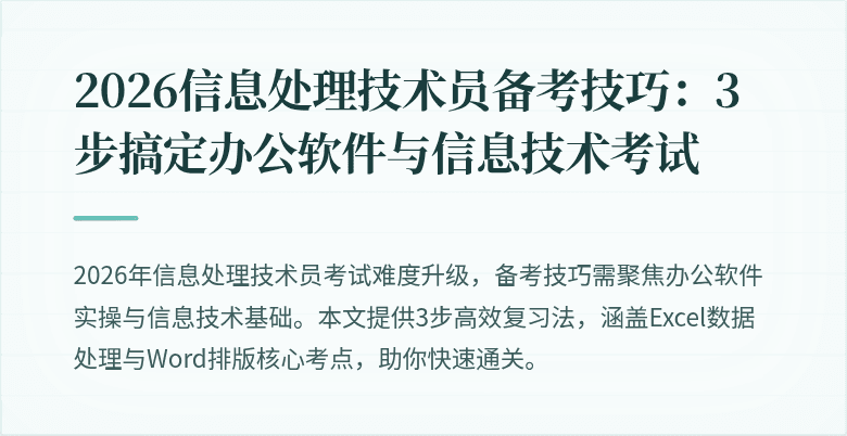 2026信息处理技术员备考技巧:3步搞定办公软件与信息技术考试