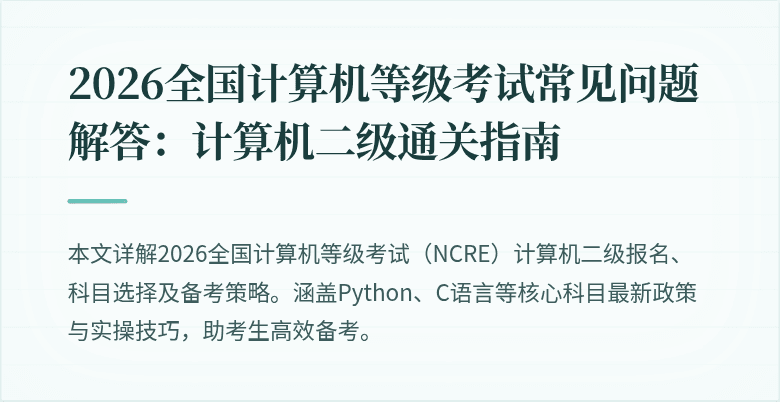 2026全国计算机等级考试常见问题解答:计算机二级通关指南