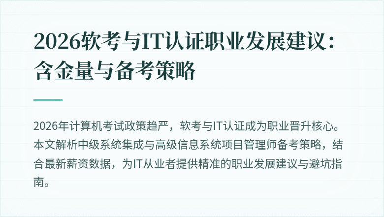 2026软考与IT认证职业发展建议：含金量与备考策略