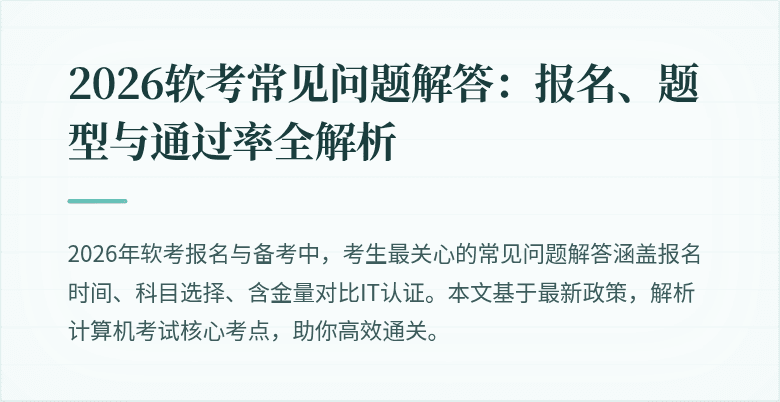 2026软考常见问题解答：报名、题型与通过率全解析