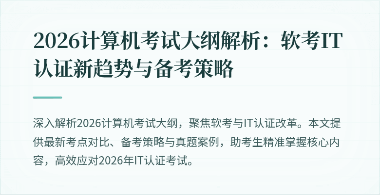 2026计算机考试大纲解析：软考IT认证新趋势与备考策略