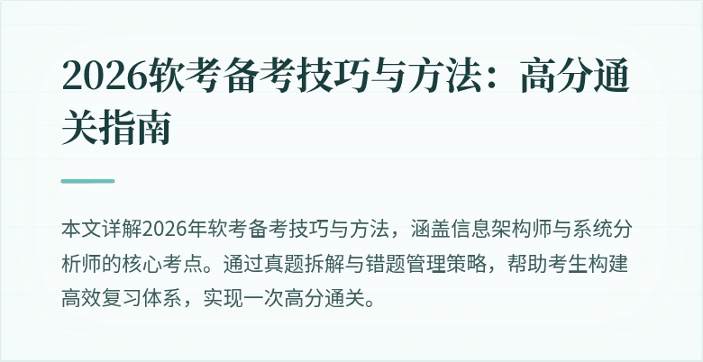 2026软考备考技巧与方法:高分通关指南