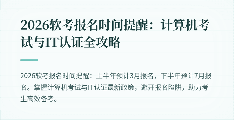 2026软考报名时间提醒:计算机考试与IT认证全攻略