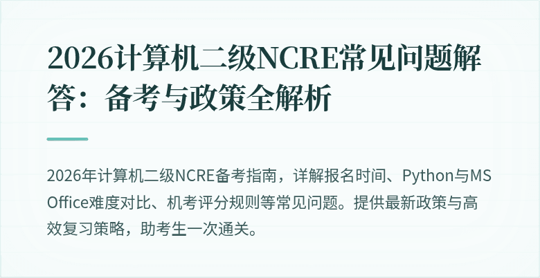 2026计算机二级NCRE常见问题解答:备考与政策全解析