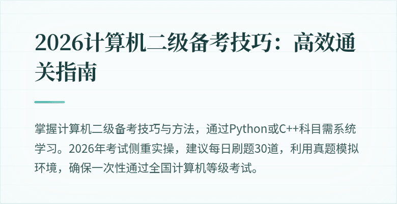 2026计算机二级备考技巧:高效通关指南