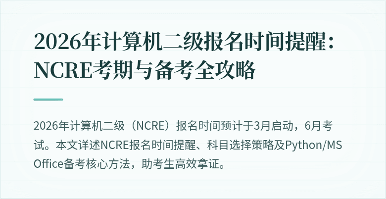 2026年计算机二级报名时间提醒：NCRE考期与备考全攻略