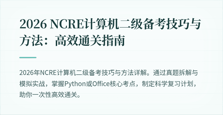 2026 NCRE计算机二级备考技巧与方法:高效通关指南