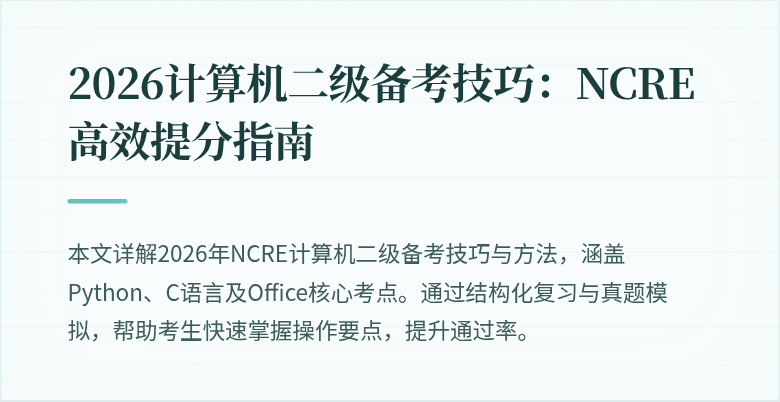 2026计算机二级备考技巧:NCRE高效提分指南