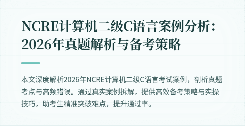 NCRE计算机二级C语言案例分析:2026年真题解析与备考策略
