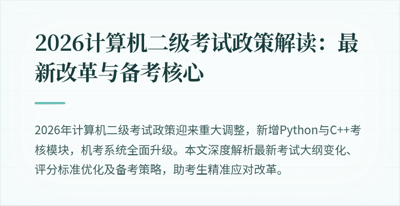 2026计算机二级考试政策解读:最新改革与备考核心