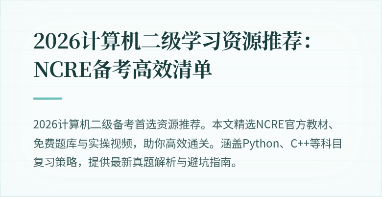 2026计算机二级学习资源推荐:NCRE备考高效清单