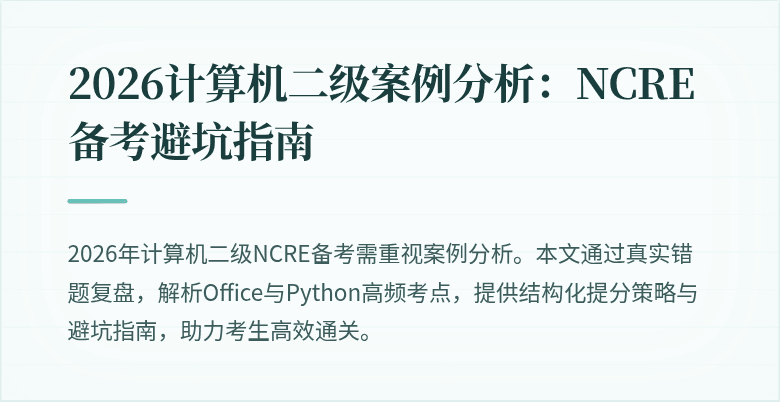 2026计算机二级案例分析:NCRE备考避坑指南