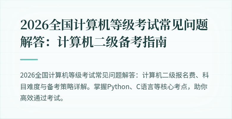 2026全国计算机等级考试常见问题解答：计算机二级备考指南