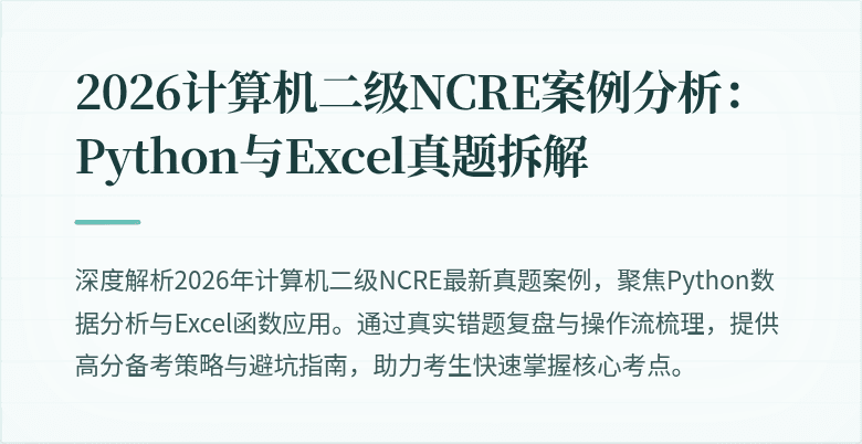 2026计算机二级NCRE案例分析：Python与Excel真题拆解
