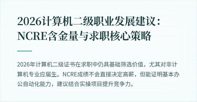2026计算机二级职业发展建议：NCRE含金量与求职核心策略
