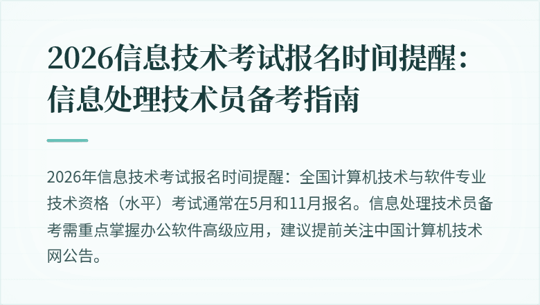 2026信息技术考试报名时间提醒:信息处理技术员备考指南