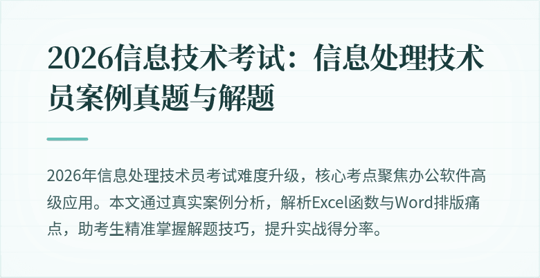 2026信息技术考试：信息处理技术员案例真题与解题