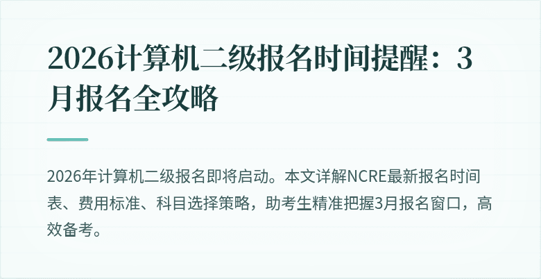 2026计算机二级报名时间提醒:3月报名全攻略