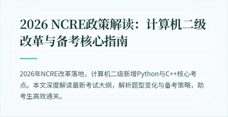 2026 NCRE政策解读:计算机二级改革与备考核心指南