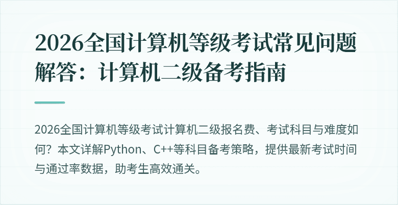 2026全国计算机等级考试常见问题解答：计算机二级备考指南
