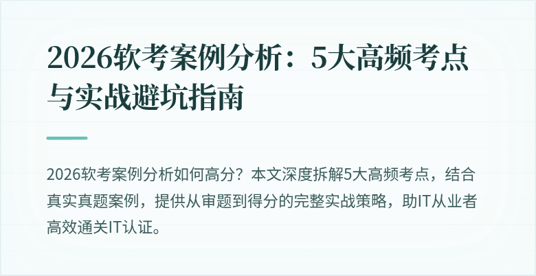 2026软考案例分析：5大高频考点与实战避坑指南