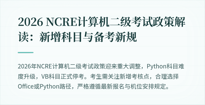 2026 NCRE计算机二级考试政策解读:新增科目与备考新规