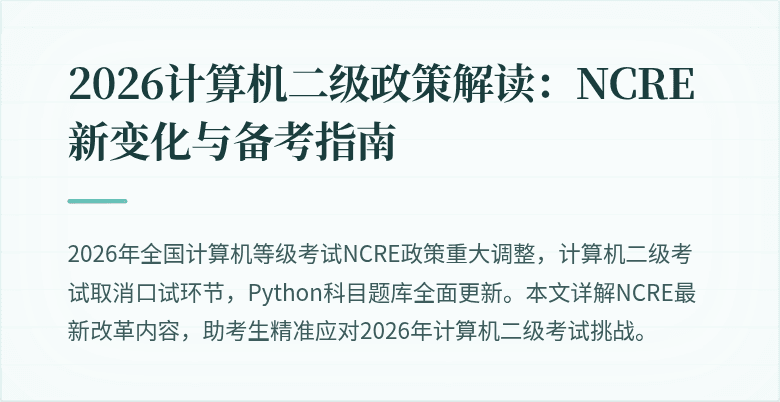 2026计算机二级政策解读：NCRE新变化与备考指南