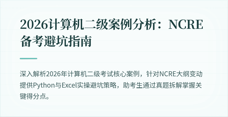 2026计算机二级案例分析：NCRE备考避坑指南