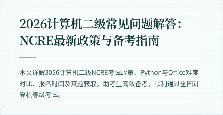 2026计算机二级常见问题解答:NCRE最新政策与备考指南