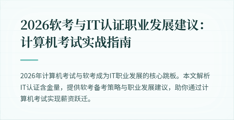 2026软考与IT认证职业发展建议:计算机考试实战指南
