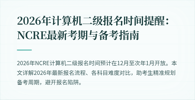 2026年计算机二级报名时间提醒：NCRE最新考期与备考指南