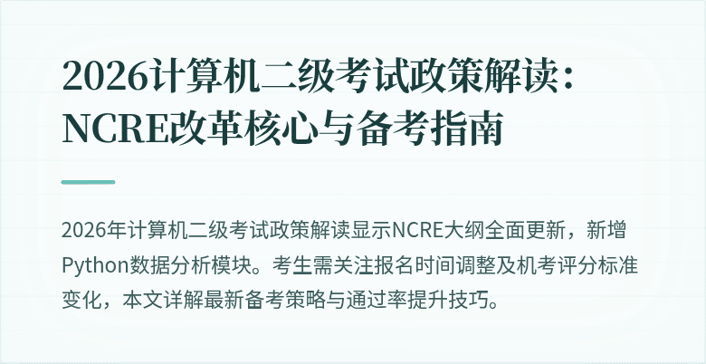 2026计算机二级考试政策解读：NCRE改革核心与备考指南