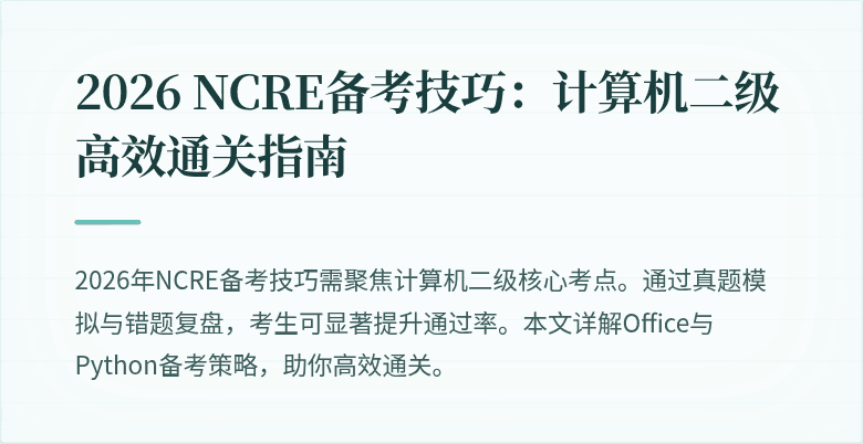 2026 NCRE备考技巧：计算机二级高效通关指南