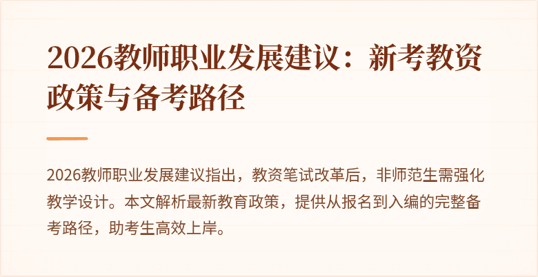2026教师职业发展建议:新考教资政策与备考路径