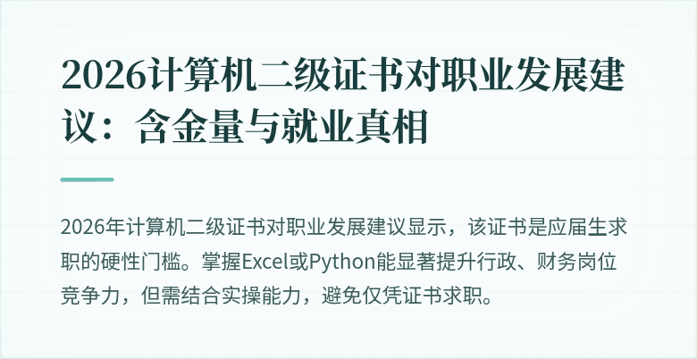 2026计算机二级证书对职业发展建议：含金量与就业真相