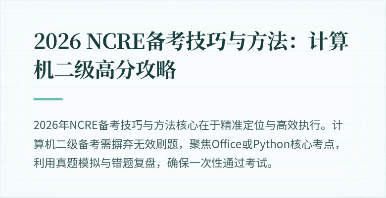 2026 NCRE备考技巧与方法：计算机二级高分攻略