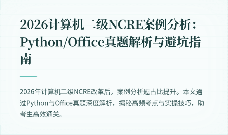 2026计算机二级NCRE案例分析:Python/Office真题解析与避坑指南
