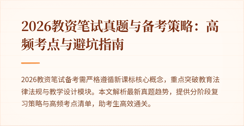 2026教资笔试真题与备考策略：高频考点与避坑指南