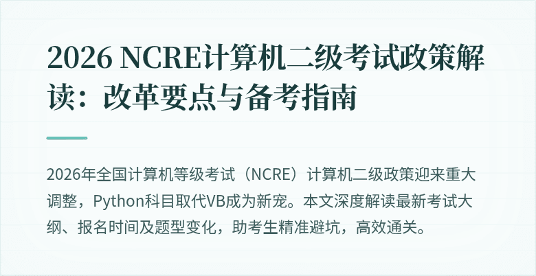2026 NCRE计算机二级考试政策解读：改革要点与备考指南