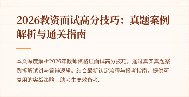 2026教资面试高分技巧:真题案例解析与通关指南