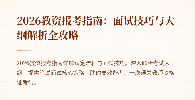 2026教资报考指南:面试技巧与大纲解析全攻略
