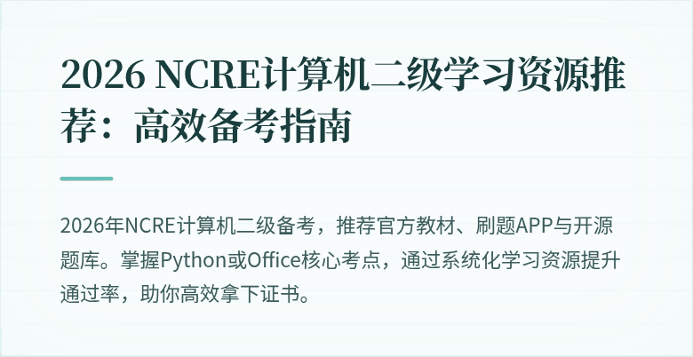 2026 NCRE计算机二级学习资源推荐：高效备考指南