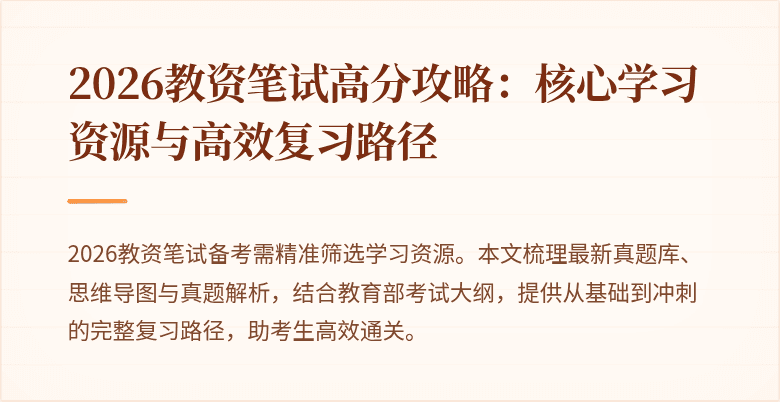 2026教资笔试高分攻略：核心学习资源与高效复习路径
