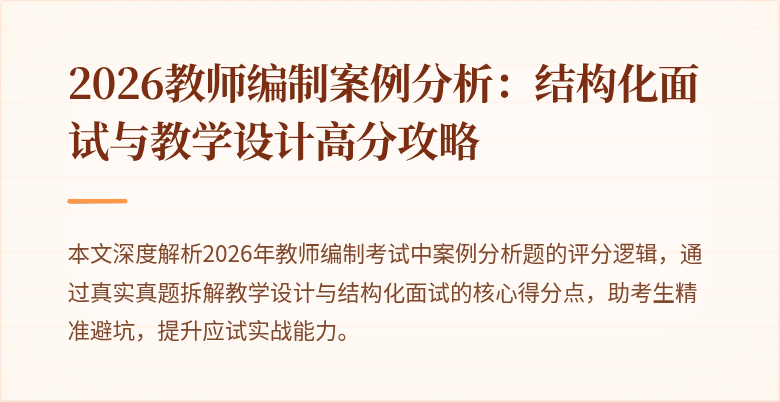 2026教师编制案例分析:结构化面试与教学设计高分攻略