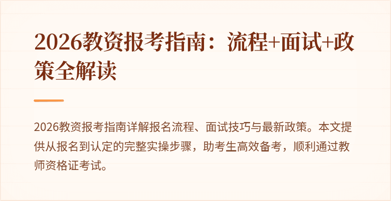 2026教资报考指南:流程+面试+政策全解读