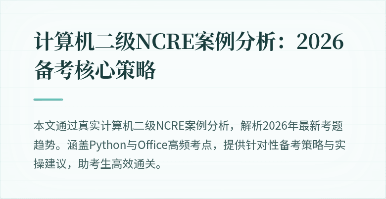 计算机二级NCRE案例分析：2026备考核心策略