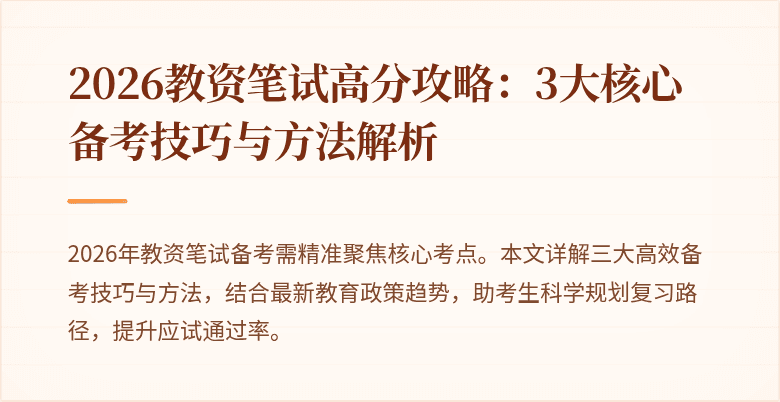 2026教资笔试高分攻略:3大核心备考技巧与方法解析