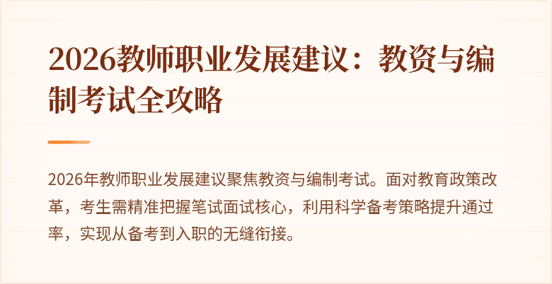 2026教师职业发展建议：教资与编制考试全攻略