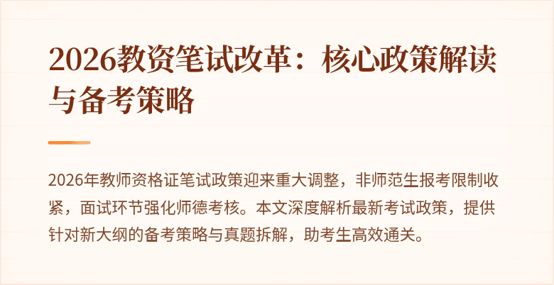 2026教资笔试改革：核心政策解读与备考策略